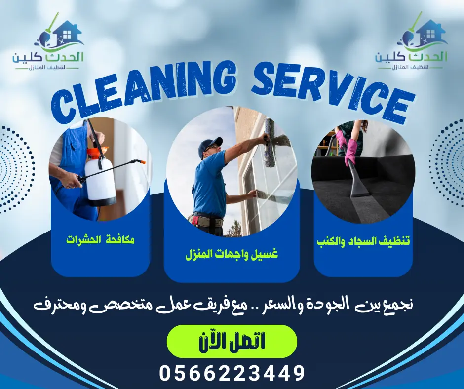 صورة تعبر عن شركة الحدث كلين في الكويت وخدماتها في تنظيف المنازل ومكافحة الحشرات وتلميع الرخام.